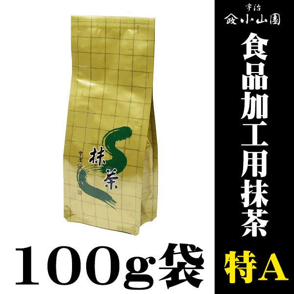 京都 宇治 山政小山園  食品加工用抹茶 特A 100g袋