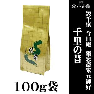 【抹茶 粉末 茶道 小山園】 京都 宇治 山政小山園製抹茶  裏千家 今日庵  坐忘斎家元御好 千里の昔(せんりのむかし) 100g袋