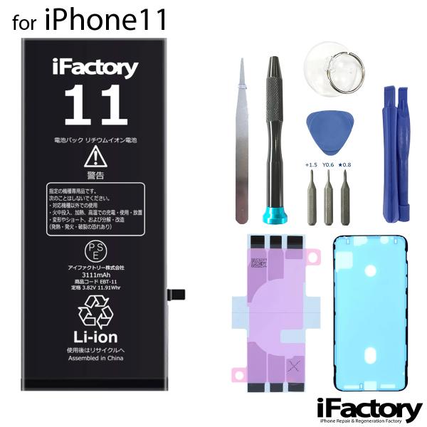 【互換品】iPhone11 バッテリー 高品質 交換 互換 PSE準拠 工具セット 1年間保証