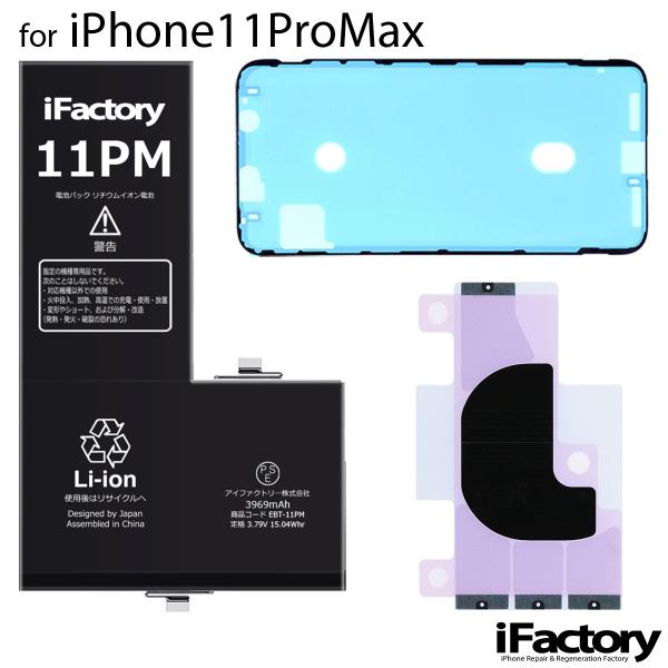【互換品】iPhone11ProMax バッテリー 高品質 交換 互換 PSE準拠 1年間保証