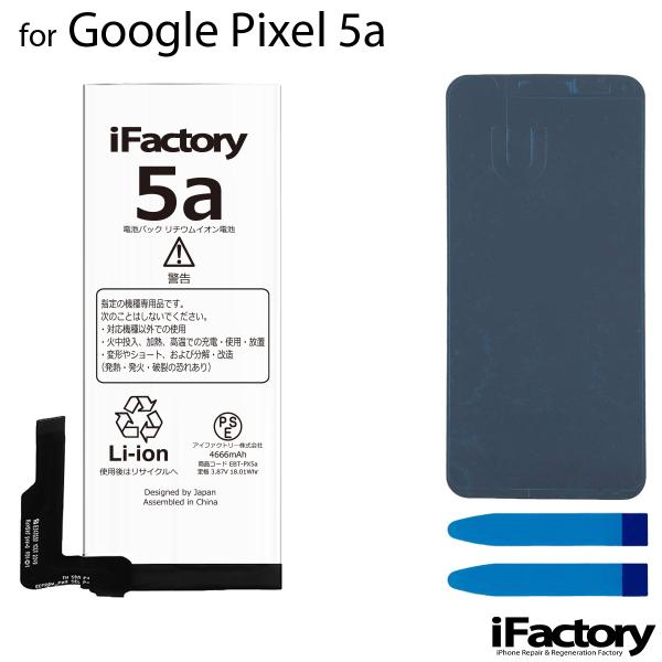 Google Pixel 5a 互換バッテリー 交換 PSE準拠 1年間保証 グーグル ピクセル