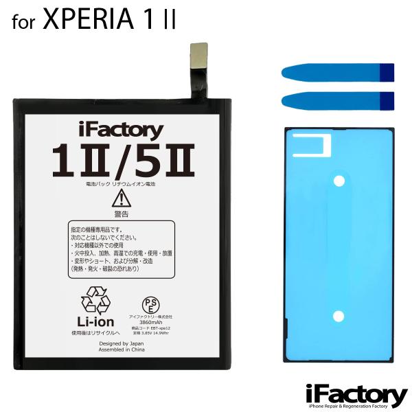 XPERIA 1 II SO-51A SOG01 互換バッテリー 交換 PSE準拠 パネルテープ付属...