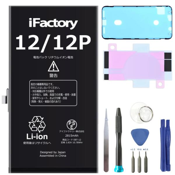 【互換品】iPhone12Pro バッテリー 高品質 交換 互換 PSE準拠 工具セット 1年間保証