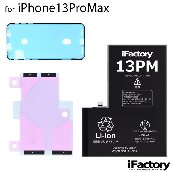 【互換品】iPhone13ProMax バッテリー 高品質 交換 互換 PSE準拠 1年間保証