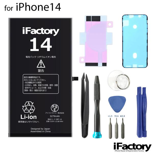 【互換品】iPhone14 バッテリー 高品質 交換 互換 PSE準拠 工具セット 1年間保証