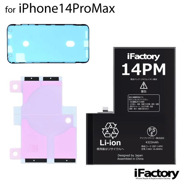 【互換品】iPhone14ProMax バッテリー 高品質 交換 互換 PSE準拠 1年間保証