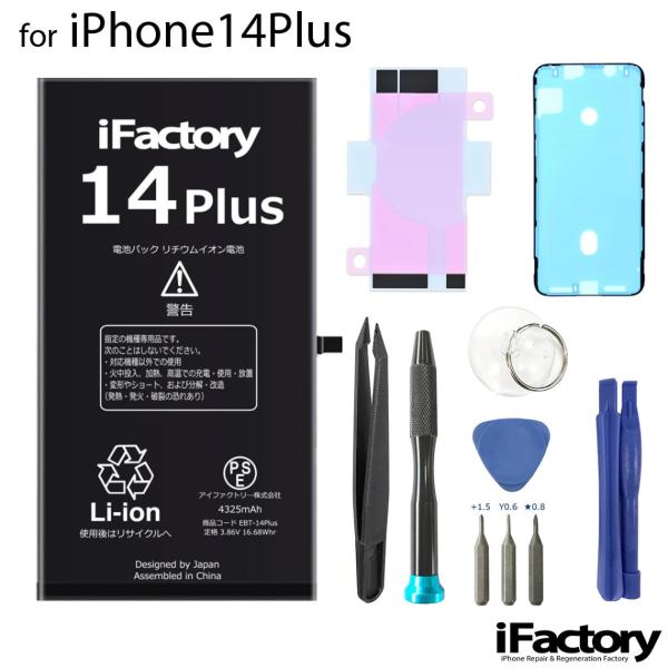 【互換品】iPhone14Plus バッテリー 高品質 交換 互換 PSE準拠 工具セット 1年間保...