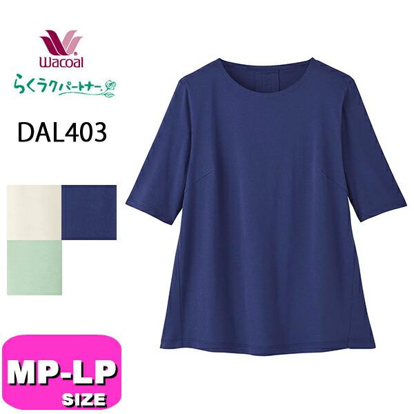 ワコール wacoal らくラクパートナー DAL403トップス Tシャツ アウター 5分袖 綿10...