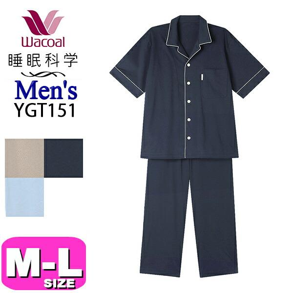 ワコール wacoal 睡眠科学 スイミンカガク YGT151 男性用 メンズ パジャマ ルームウェ...