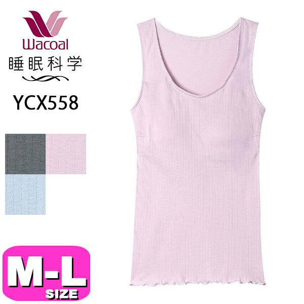 ワコール wacoal 睡眠科学 YCX558 インナー トップス タンクトップ ノースリーブ カッ...