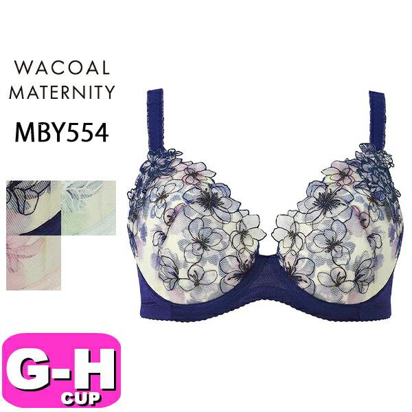ワコール wacoal プレミアム マタニティ MBY554 キレイにみえてやさしいブラ ブラジャー...