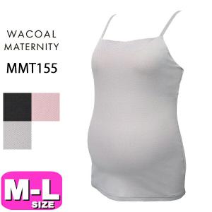 ワコール wacoal プレミアム マタニティ MMT155 カップ付きインナー キャミソール 産前産後兼用 授乳 Airスルー ブラトップ for ママ ストラップタイプ スタ