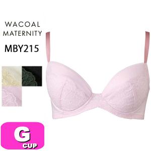 ワコール wacoal マタニティ MBY215 産前産後兼用 ブラジャー 3/4カップ 授乳 重力に負けないバストケアBra ワイヤータイプ Gカップ