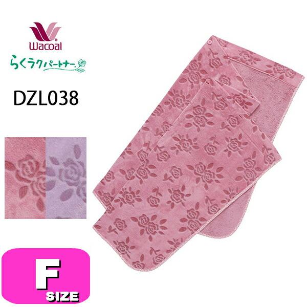 ワコール wacoal らくラクパートナー DZL038 マルチクロス 肩かけ ひざかけ フリーサイ...