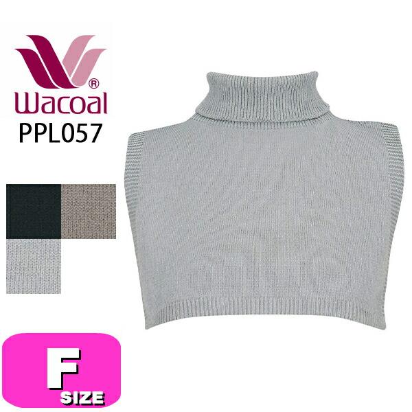 ワコール wacoal PPL057 ネックウォーマー 重ね着風 シンプルなデザイン フリーサイズ ...