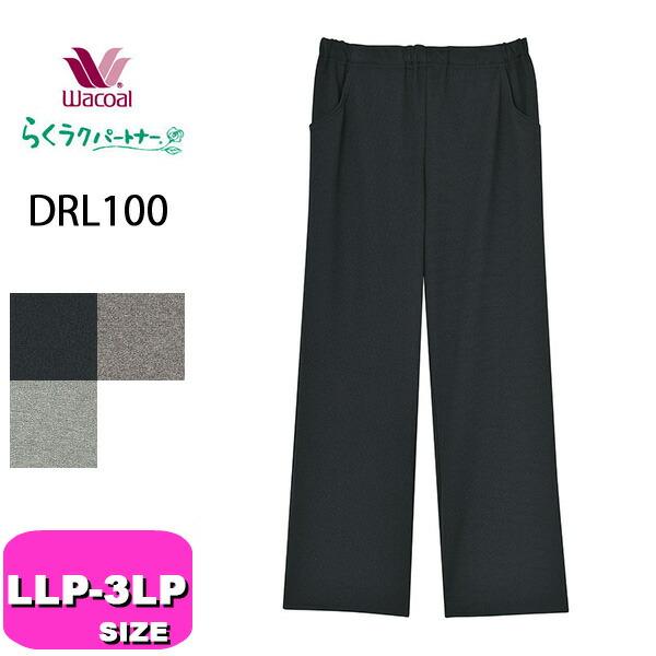 ワコール wacoal らくラクパートナー DRL100 カルソン アウター パンツ ストレート L...