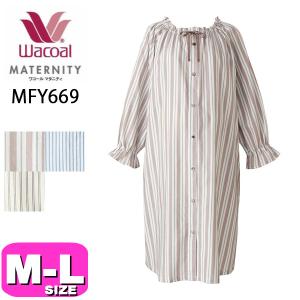 ワコール wacoal マタニティ MFY669 マタニティパジャマ ワンピース 産前産後兼用 長袖 ロング袖 前開きタイプ 綿100％ M-Lサイズ プレゼント ギフト