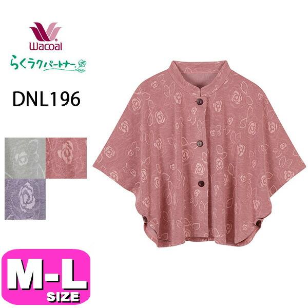 ワコール wacoal DNL196 らくラクパートナー ルームウェア 肩かけ 羽織 家庭用タンブル...