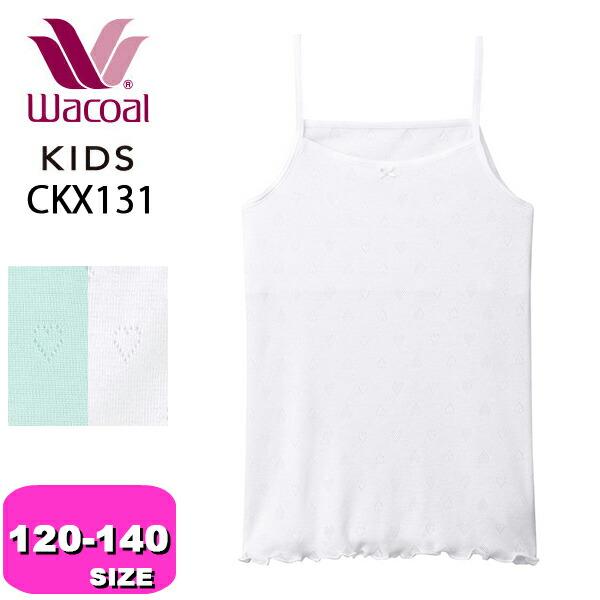 ワコール wacoal キッズ 【メール便発送可】CKX131 キャミソール 女児 インナー トップ...