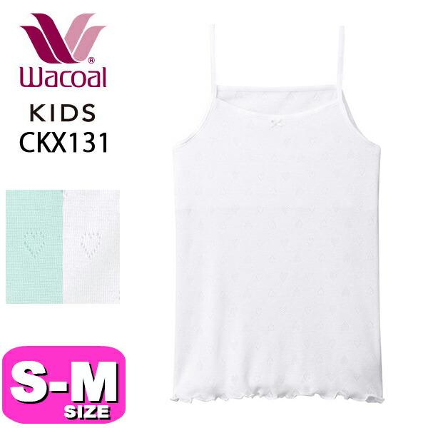 ワコール wacoal キッズ 【メール便発送可】CKX131 キャミソール 女児 インナー トップ...