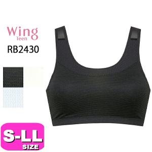 ワコール wacoal ウイング ティーン Wing Teen RB2430 ブラジャー ジュニア スポーツブラ ノンワイヤー ユレが気になりにくい STEP3 吸汗速乾 S M L LL サイズ W