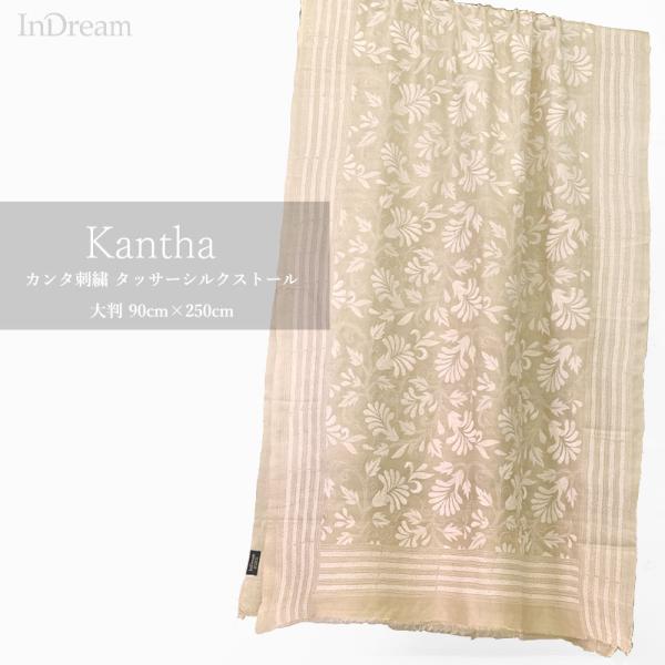 InDream カンタ 刺繍 ストール約90×250cm インド 刺し子 インテリア マフラー ホワ...