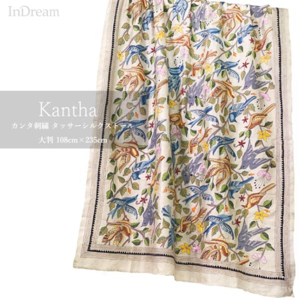 InDream カンタ 刺繍 ストール約108×235cm インド 刺し子 インテリア マフラー ホ...