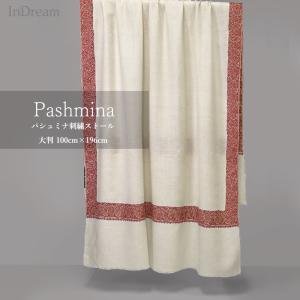 InDream ソズニ刺繍ストール パシュミナ ダークベージュ ペイズリー 65cm巾 インド ストール カシミールショール 冷房対策 紫外線対策 ギフト 誕生日 プレゼ