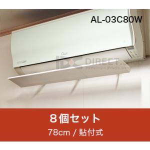 アシスト・ルーバー AL-03C80W 貼付式｜エアコンの風よけ風向調整板で空調効率化｜8個セット