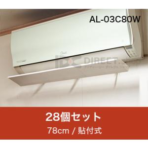 アシスト・ルーバー AL-03C80W 貼付式｜エアコンの風よけ風向調整板で空調効率化｜28個セット