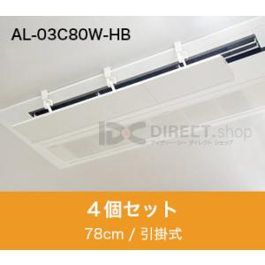 アシスト・ルーバー AL-03C80W-HB 引掛式｜エアコンの風よけ風向調整板で空調効率化｜4個セ...