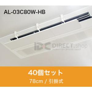 アシスト・ルーバー AL-03C80W-HB 引掛式｜エアコンの風よけ風向調整板で空調効率化｜40個...