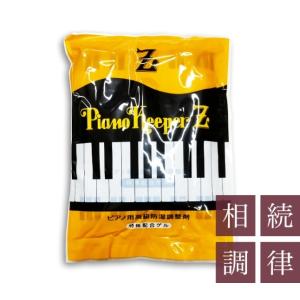 ピアノキーパーZ（Piano Keeper Z）ピアノ用高級防湿調整剤・乾燥剤