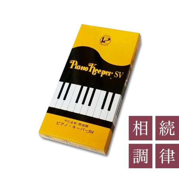 ピアノキーパーSV（Piano Keeper SV）ピアノ用防錆剤・防虫剤
