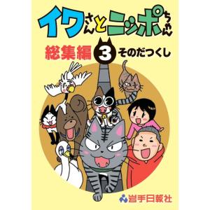 イワさんとニッポちゃん総集編第3巻