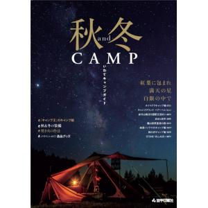 秋＆冬ＣＡＭＰ　いわてキャンプガイド