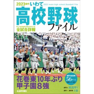 2023世代　いわて高校野球ファイル