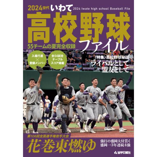 2024世代いわて高校野球ファイル