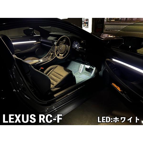 LEDZARDアンビエントイルミネーション 【LEXUS RC】