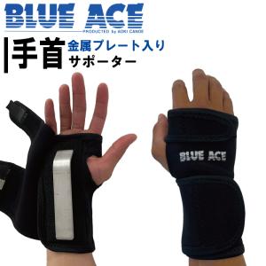 BLUE ACE 手首用サポーターの詳細画像1