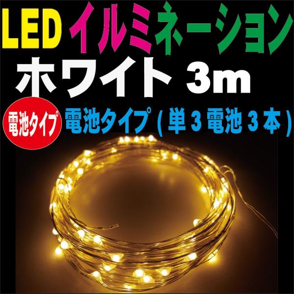 LED イルミネーションライト ジュエル ストリング 3m ホワイト