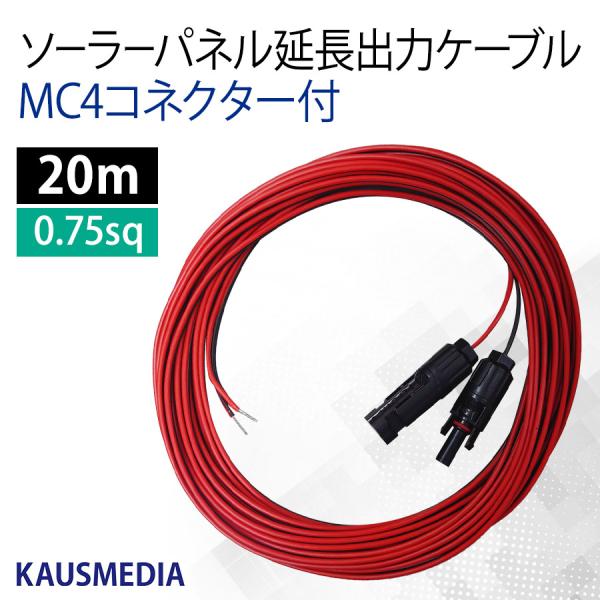 MC4コネクター付 出力 ソーラー 延長ケーブル 20ｍ ソーラーパネル チャージコントローラー間 ...