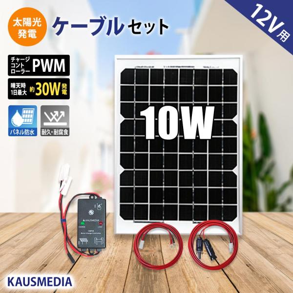 10W ソーラー充電 ケーブルセット 12Vバッテリー 維持充電 太陽光 どこでも 発電 蓄電