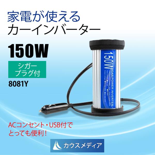 シガープラグ付 150Wインバーター P150U 入力DC12V 出力AC100V