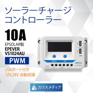 ソーラーチャージコントローラー10A EPEVER VS1024AU 日本語取扱説明書付