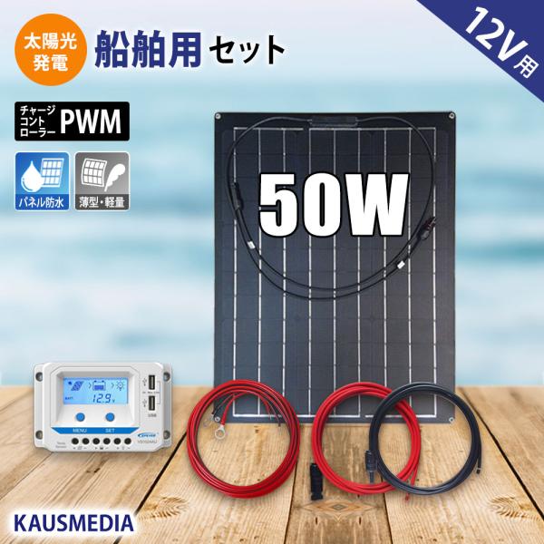 50W ソーラーパネル セミ フレキシブル 船舶用 太陽光 ソーラー充電 セット 薄型 軽量 発電蓄...