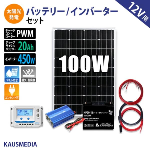 100W ソーラーパネル 蓄電池 500W インバータ セット 家庭用 ソーラー充電  20Ah デ...