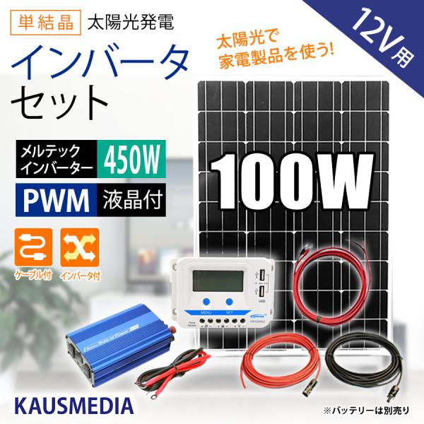 100W ソーラーパネル ソーラー充電 500W インバータセット 家庭用  AC100V家電 蓄電...