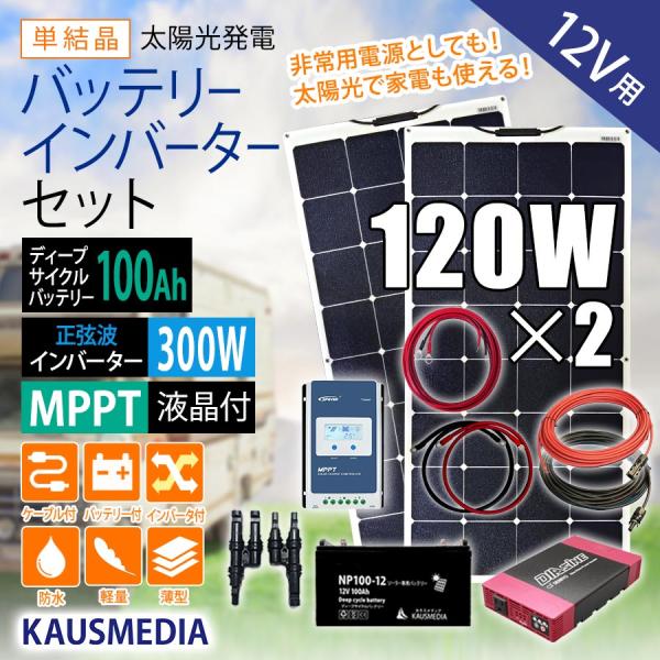 120W ソーラーパネル 2枚 100Ahバッテリー 正弦波インバータ AC100V 電源セット セ...