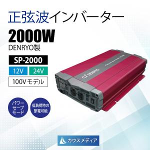 電菱DENRYO 正弦波インバータ SP-2000｜itempost